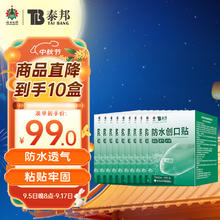 云南白药 泰邦防水创口贴 轻巧透气皮外伤擦伤家用创口贴防磨脚贴 创伤可贴 100片*10盒