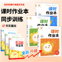 《通城学典·课时作业本》（2024版、年级/科目任选）