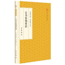 京东PLUS：《古书真伪常识》