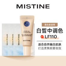 Mistine 蜜丝婷 盾系粉底液5g+卸妆湿巾3片（随肌选择）