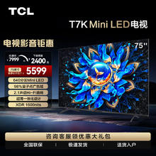 TCL 电视 75T7K 75英寸 Mini LED 640分区 XDR 1600nits QLED量子点 超薄 4K 平板电视机 75英寸
