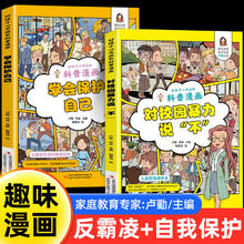 《对校园暴力说不+学会保护自己》