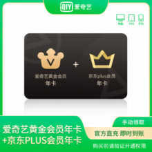【联名双会员买1得2】 爱奇艺黄金会员年卡