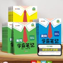 《黄冈学霸笔记》（年级·科目任选）