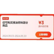 即享好券：京东 满9-3元 粮油调味品类券