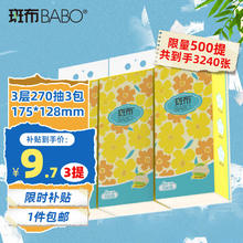 BABO 斑布 悬挂/提挂式抽纸 4层270抽3提 128*175mm