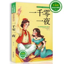一千零一夜 注音彩绘本