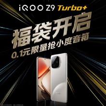 新机福袋：vivo iQOO Z9 Turbo+手机权益包 0.1元锁定小度蓝牙音箱