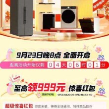 即享好券：大家电超级品类日