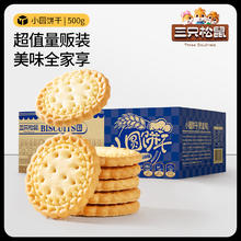 三只松鼠 小圆饼奶盐味500g饼干特色小吃零食休闲食品