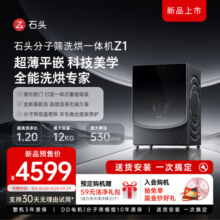 石头分子筛洗烘一体机 Z1 超薄平嵌12KG全自动大容量洗烘一体1.2高洗净比 变频直驱  低温柔烘