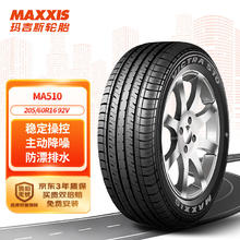 限移动端、京东百亿补贴：MAXXIS 玛吉斯 MA510 汽车轮胎 经济耐用型 205/60R16 92V