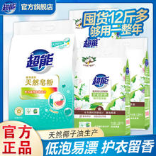 百亿补贴：超能 Super 超能 天然皂粉洗衣粉 低泡易漂护衣护色去污 适合宿舍家庭装
