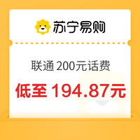 中国联通 200元话费充值 24小时内到账￥194.87 10.0折 比上一次爆料降低 ￥0.01