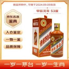 茅台 生肖纪念 甲辰龙年 53度酱香型白酒礼盒装 500ml