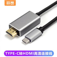 菲昂 高清typec转hdmi线4k60hz红魔/华为手机苹果笔记本Mac连接显示器电视投影仪连接线 Type-C转HDMI支持4K60HZ 1.8米