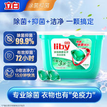 Liby 立白 浓缩除菌洗衣凝珠 8g*40颗