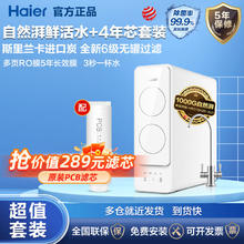 百亿补贴：Haier 海尔 家用净水器高端直饮机1000G智能水龙头鲜活水无罐纯水4年免换