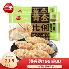 三全 状元黄金比例 白菜猪肉饺子 618g*2袋 速冻水饺早餐生鲜