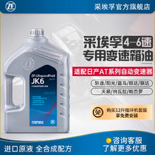 ZF 采埃孚 适用于三菱天籁轩逸4-7速自动变速箱油 波箱油 JK6 4升装 君阁2.0 08-14年 4AT