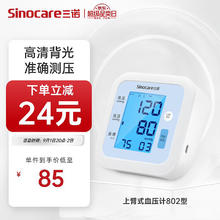 Sinocare 三诺 诺凡 上臂式电子血压计 802型 锂电版