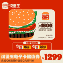 汉堡王 1500元充值卡 电子卡 储值卡+赠150元券包