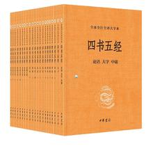 《四书五经》（全本全注全译大字本、全21册）