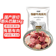 限移动端、京东百亿补贴：HONDO 恒都 筋头巴脑 1kg