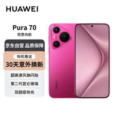 HUAWEI 华为 Pura 70 樱玫红 12GB+512GB 超高速风驰闪拍 双超级快充 华为P70智能手机