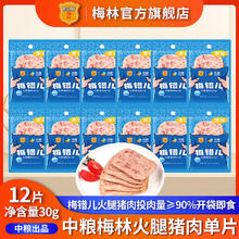 百亿补贴：MALING 梅林 中粮梅林梅错儿火腿猪肉单片12片30g袋装独立包装午餐肉开袋即食