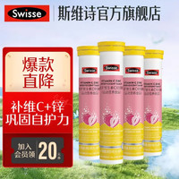 Swisse 斯维诗 维生素C锌泡腾片 1片满足每日推荐量】4g/片*20片*4支