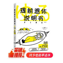 《提前退休说明书》