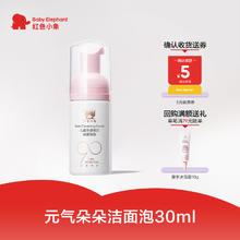 红色小象 90元气朵朵洁面泡30ml超值试用