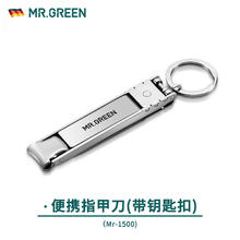 Mr.green德国指甲剪指甲刀带钥匙扣折叠单个指甲钳进口不锈钢