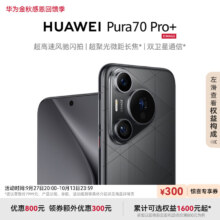 再降价：HUAWEI 华为 Pura 70 Pro+  5g 手机 16GB+512GB