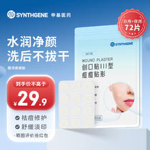 SYNTHGENE 申基医药（SYNTHGENE）痘痘贴医用吸脓隐形轻薄遮瑕保护皮肤祛痘水胶体贴圆形痘贴痘印可上妆吸脓36片/盒*2盒