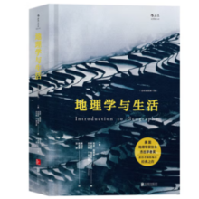 《地理学与生活》（全彩插图第11版）