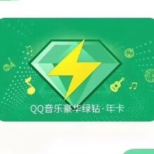 QQ豪华绿钻 一年12个月 (青春版24岁内认证即可充值)