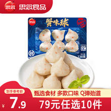思念 潮汕咸蛋黄牛肉丸 虾丸 香菇贡丸 火锅丸料 丸子食材套餐 关东煮 蟹味球120g