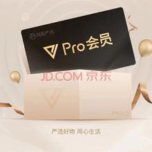 YANXUAN 网易严选 pro会员2年24个月