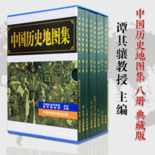 【谨防二手/盗版】中国历史地图集1-8 套装共八册谭其骧著 考古文物研究工具书 中国地图出版社夏商西周春秋战国明清元 地图标注世界学生用书 中国历史地理图集 精装合订8册 图书