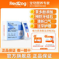 RedDog 红狗 维力茶多酚洁牙粉猫咪狗狗口气嘴巴臭除口臭牙结石30g