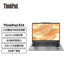ThinkPad 思考本 E14 2023款 14英寸 轻薄本（i5-13500H、32GB、1TB 、21JKA00LCD）