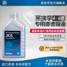 ZF 采埃孚 适用于本田讴歌4-6速自动变速箱油 波箱油 JK6 1升装