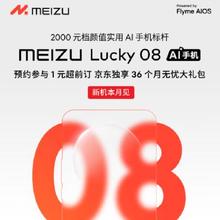 新机预约：魅族（MEIZU）Lucky 08 AI手机 2000元档 颜值实用手机标杆