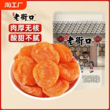 老街口 红杏干 250g