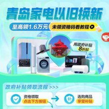云闪付x京东 青岛家电政府补贴专场 至高补贴1.6万