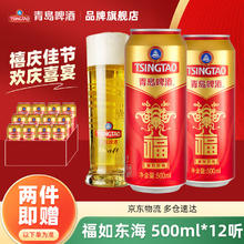 TSINGTAO 青岛啤酒 福如东海 罐啤喜宴酒啤酒 500mL 12罐