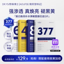 DR. YS 野森博士+【AOUFSE/澳芙雪特证】377专研美白淡斑面膜组合可选5片/盒B 四款面膜组合 四盒【拍一发四】￥39.90 0.8折