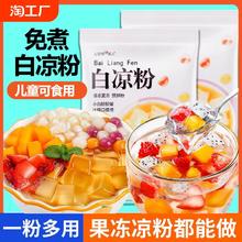 白凉粉专用粉食用家用果冻粉冰凉粉冰粉摆摊果冻甜品批发饮料水果